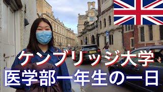 イギリス・ケンブリッジ大学１年生の１日【ケンブリッジ街歩き】