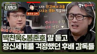 [티엠아] ＂제일 찍고 싶은 영화가 뭐예요?＂ 박찬욱&봉준호가 죽기 전에 찍고 싶은 영화ㅣ방구석1열ㅣJTBC 190322 방송