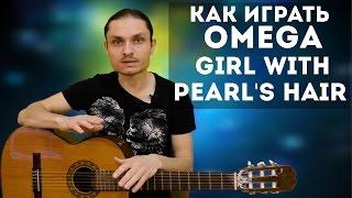 Как играть на гитаре Omega - Girl with pearl's hair