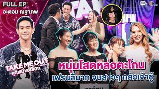 อะตอม ณฐาภพ - เทคมีเอาท์ไทยแลนด์ "คุณแม่ขอเลือก" EP.21 (20 ก.ค.67) Full EP