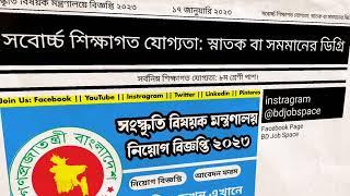 MOCA Job Circular 2023 সংস্কৃতি বিষয়ক মন্ত্রণালয়ে বিজ্ঞপ্তি ২০২৩ #bdjobspace #bdjobs #bdjobsnews