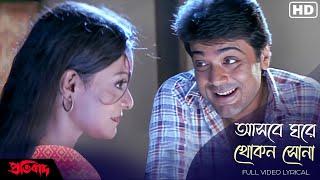 Ashbe Ghare Khokon Sona (আসবে ঘরে খোকন সোনা)-Lyrical | Pratibad | Prosenjit Chatterjee | SVF Music