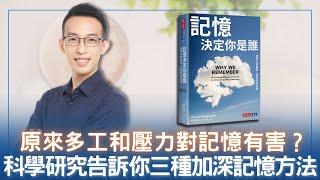 原來多工和壓力對記憶有害？科學研究告訴你三種加深記憶方法｜《記憶決定你是誰》