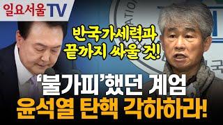 '불가피'했던 계엄... 윤석열 탄핵 각하하라!