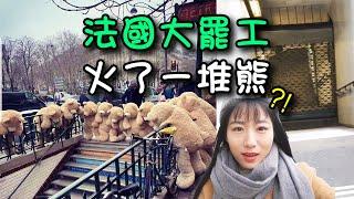 法國罷工Vlog，跟著巴黎上班族一起去上班如何？