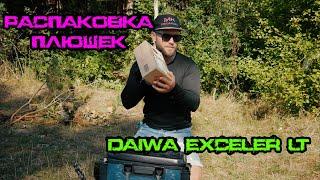 Распаковка. Посылочка от MegaKlev. Daiwa EXCELER LT и другие плюшка