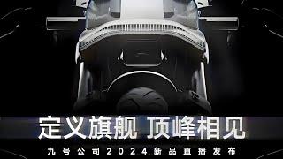 九号电动车2024新品发布会【直播回放】| Segway-Ninebot 2024 New Product Conference 【Live Replay】