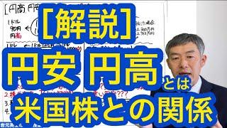 円安 円高とは？ 米国株との関係について