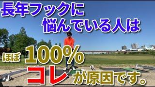 長年フック、ひっかけに悩まされた人が一瞬で改善した方法！フックの原因は【コレ】だけです。安田流 ゴルフレッスン