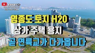 영종도 토지 H20 상가 주택 용지 제3연륙교가 곧 옵니다