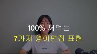 영어면접 직전에 보세요! 즉시 활용가능한 7가지 핵심 영어면접 표현