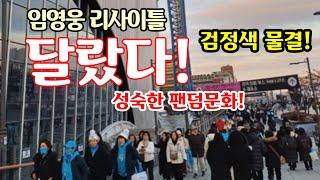 임영웅 리사이틀 신년 첫날, 달랐다! 하늘빛 물결은 사라지고, 검정색 애도 물결! 영웅시대, 성숙한 팬덤문화 그대로 보여줘!