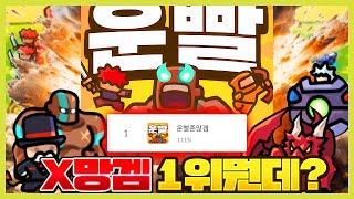 이 ㅈ망겜은 뭔데 1위냐? [운빨존많겜 리뷰]