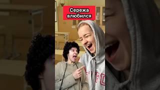 Как вам первая любовь Сережи?️ #приколы #школа #любовь #жиза #скетч #новенькая #шортс #юмор #пов