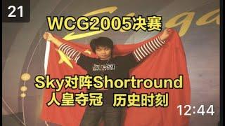 WCG2005魔兽决赛 Sky Shortround 人皇历史时刻