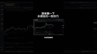 做加密货币永续合约，有哪些技巧#赚钱 #比特币 #技术分析 #shorts