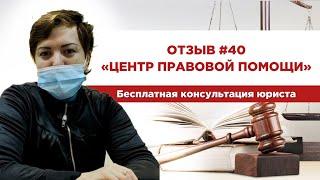 Отзыв 40 "Центр правовой помощи". Бесплатная консультация юриста
