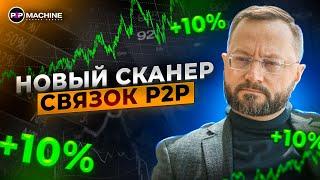 Как УВЕЛИЧИТЬ доход с крипты в 10 РАЗ? / Обзор сканера P2P-связок