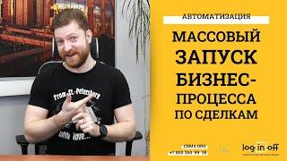 Массовый запуск Бизнес-Процесса по сделкам в Битрикс24. Решение для облака и для коробки.