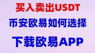 欧易怎么注册 欧易出金 中国usdt交易所 以太坊教程 BTC交易所排名 usdt怎么用 国内如何购买BTC 在哪买比特币 比特币交易平台推荐 币安交易所是哪个国家的 币安买币教程 比特币买卖方式