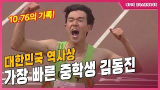 '100m 10.76의 기록' 대한민국 역사상 가장 빠른 중학생 김동진 [남중 100m 결승]