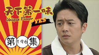 天下第一味 第196集 Unique Flavor EP196