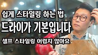 쉽게 셀프 스타일링 하는 방법 / 드라이가 모발에 작용하는 원리 / 스타일링 기초 /