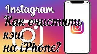 Как очистить кэш в Instagram на iPhone ?