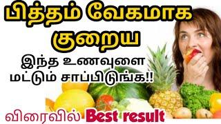 உடல் பித்தம் குறைய அற்புதமான எளிய உணவுகள் |pitham kuraiya in tamil| Tamil health tips