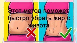Как  быстро убрать жир с живота| Японский метод