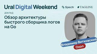 Обзор архитектуры быстрого сборщика логов на Go — Владимир Витковский / Ural Digital Weekend