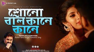 Shono Boli Kane Kane | Sukher Swarga | Bengali Movie Song | Kumar Sanu | S Music Life