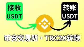 【如何接受USDT】币安 接收地址 在哪里查看？币安usdt转账方法，币安如何给别人转账usdt？ 币安可以收usdt吗？币安怎么把usdt转给别人？币安怎么trc20转账？