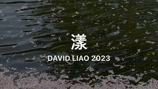 水 Water ，漾#5。大蔚阿昌（David Liao)