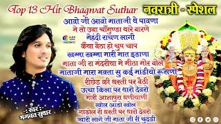 Bhagwat Suthar Top 13 || NAVRATRI SPECIAL NON STOP SONG || Mata Ji Ke Bhajan ||भगवत सुथार हिट भजन