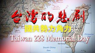 二二八事件中國人相互自相殘殺，臺灣的前世今生。中日戰爭與國共內戰，共產黨的背刺，國民黨的無情，日本的流氓，绿营政治提款机，國際社會的置之不理。造就臺灣社會的多元化Taiwan 228 Incident