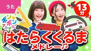 【13分】はたらくくるまメドレー はたらくくるま・電車・汽車・のりものソング〈いっち－＆なる〉全5曲