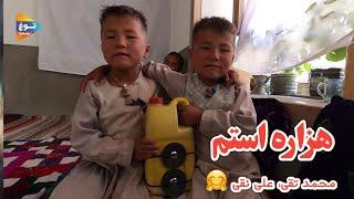 هزاره هستم| محمد تقی | علی نقی | افغانستان | Afghanistan | خوال| ولسوالی جاغوری| بشکه زرد|