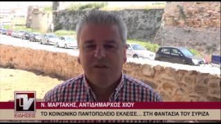 Ν. Μαρτάκης, Αντιδήμαρχος Χίου -"Το Κοινωνικό Παντοπωλείο έκλεισε... στη φαντασία του Σύριζα"
