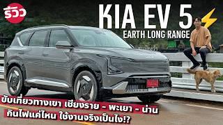 รีวิว KIA EV5 Earth Long Range x@CokeyPch เจาะลึกรายละเอียด รถครอบครัวไฟฟ้าล้วนที่น่าใช้ที่สุด!?