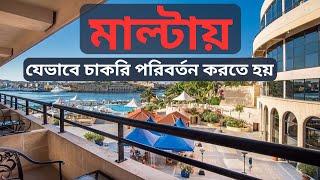  মাল্টায় যেভাবে চাকরি পরিবর্তন করতে হয় | How to Change Job in Malta 