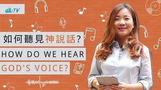 如何聽見神說話? 我聼不到! 怎麽辦? I heard God spoke This is how U can hear too!【Dr. Yap 葉博士】