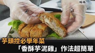 芋頭控必學年菜！「香酥芋泥雞」外層酥脆內餡濃郁　加入2食材美味升級－民視新聞