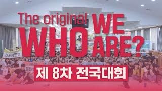 제 8차 전국대회 'The original, Who we are' 스케치 영상