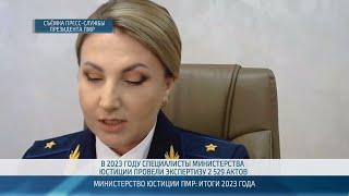 Министерство юстиции ПМР: итоги 2023 года – 15.02.2024