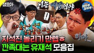 [놀면뭐하니?] ???:석진이 형은 화가 별로 없엉~ 지석진 갖고 노는 유재석 모음.zipㅣ#유재석 #지석진 MBC220226방송