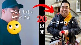 중 3 독일 조기 유학 후기/ 독일 교육, 독일 이민 꿀정보 보장