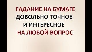 ГАДАНИЕ НА БУМАГЕ. ДОВОЛЬНО ТОЧНОЕ. ИНТЕРЕСНОЕ. НА ЛЮБОЙ ВОПРОС.