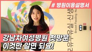 [강남차여성병원] 첫 방문이라면 꼭 보고가세요! 첫 방문 꿀팁 