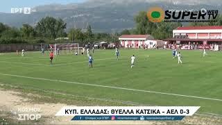 2024-25 Κύπελλο Ελλάδος Θύελλα Κατσικά - ΑΕΛ 0-3 | τα γκολ